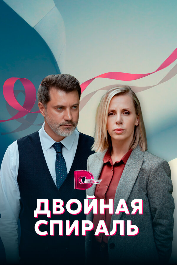 Смотреть Двойная спираль онлайн бесплатно в HD качестве на русском языке